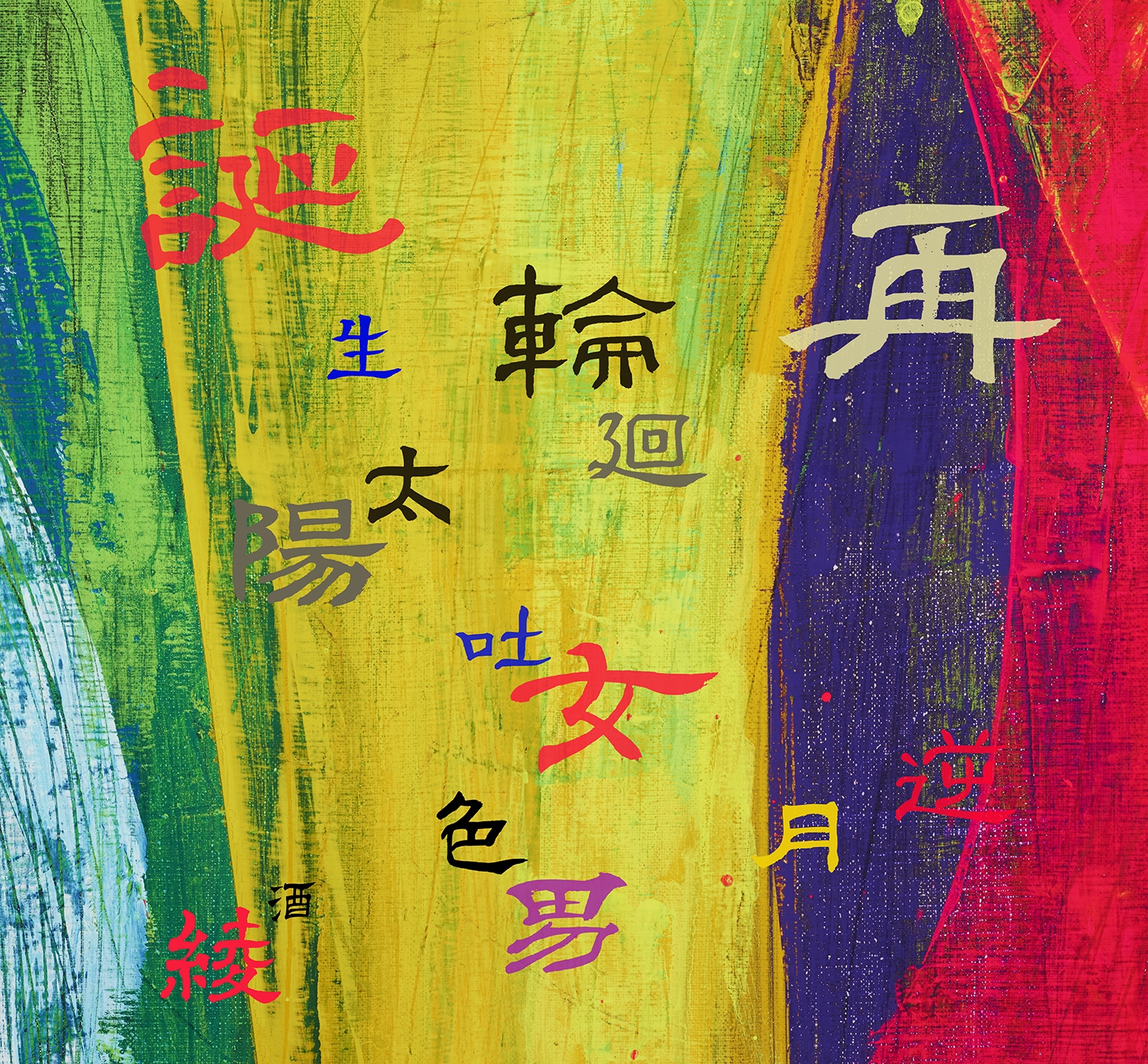 新品未使用！】なかの綾 / ずるいひと LP