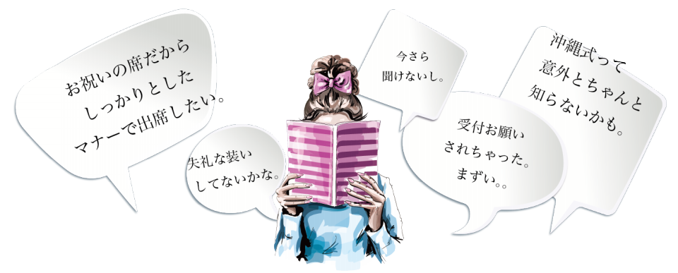 05 大人の品格マナー 慶事編 沖縄の結婚式招待客のマナー 大人のお稽古サロン サロン ド シュエット