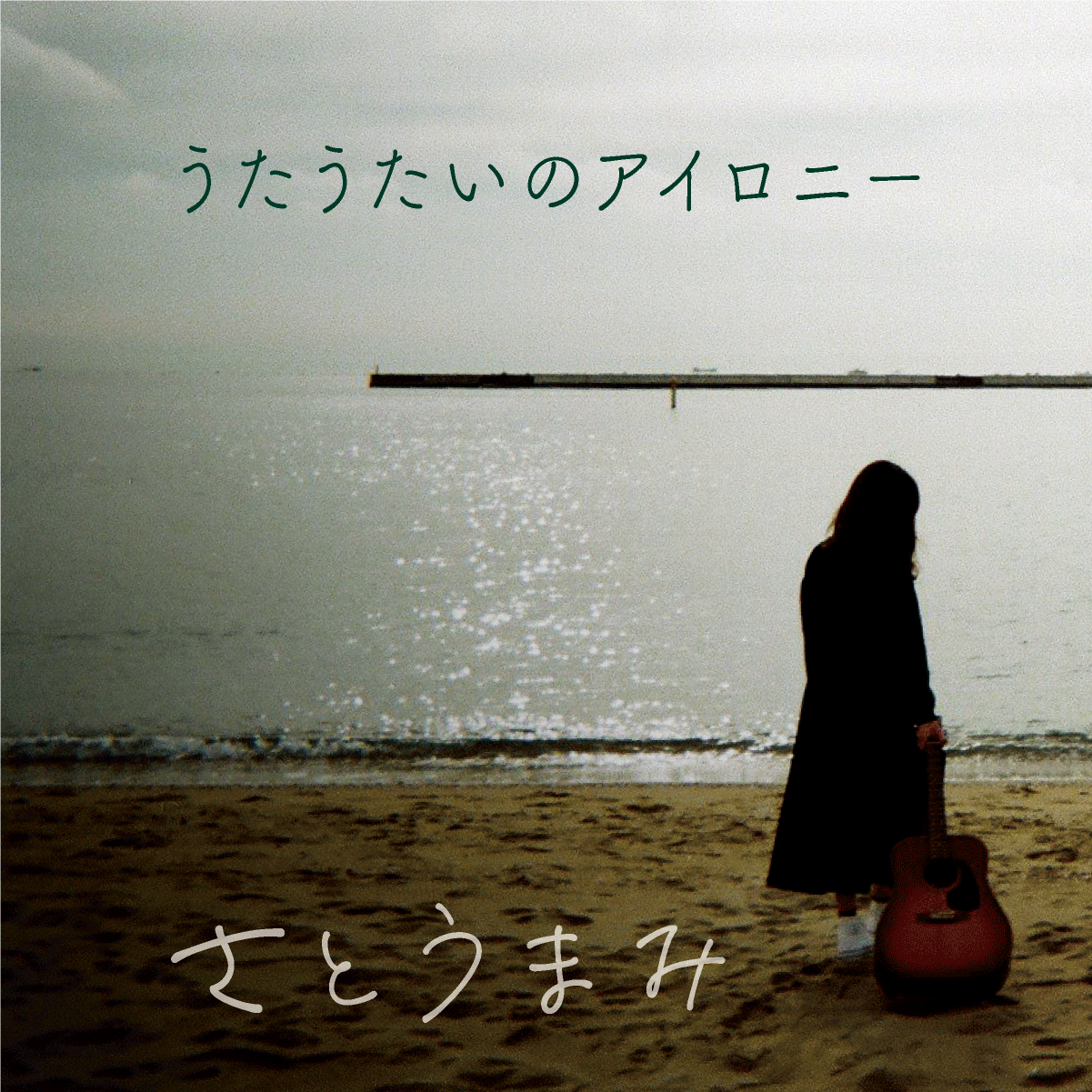 さとうまみ うたうたいのアイロニー 発売 High Beam Records