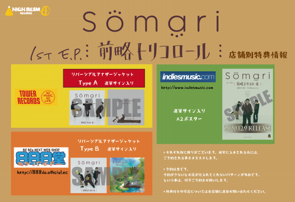 Somari 1st E P 前略トリコロール 店舗別購入者特典発表 High Beam Records
