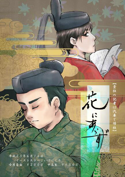 13年6月 花にあらず 松浦宮物語 より 劇団 貴社の記者は汽車で帰社