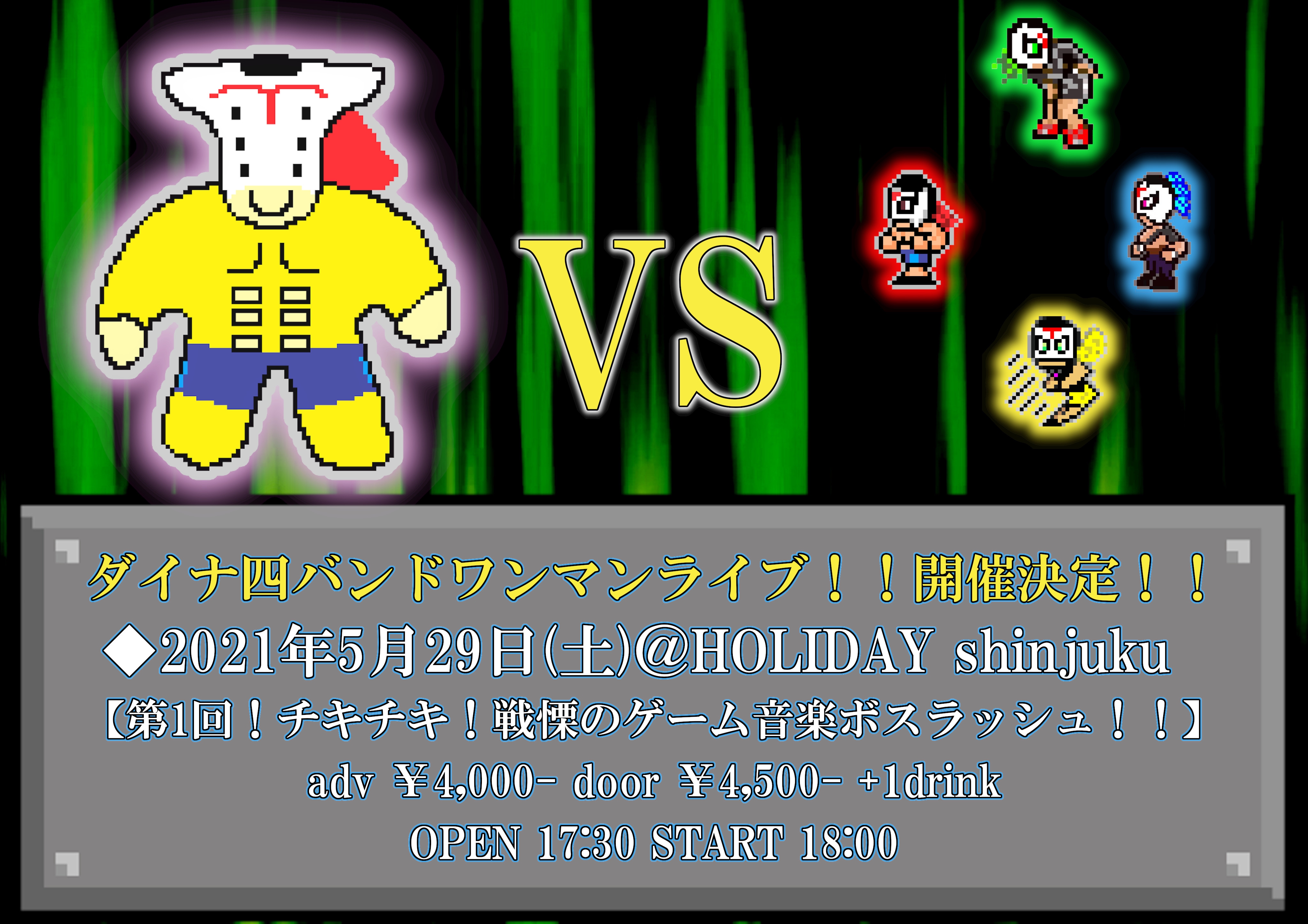 5 29ボスラッシュワンマン公演チケット情報 ダイナ四バンド