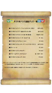 ダイナ四バンド ダイナ四バンド