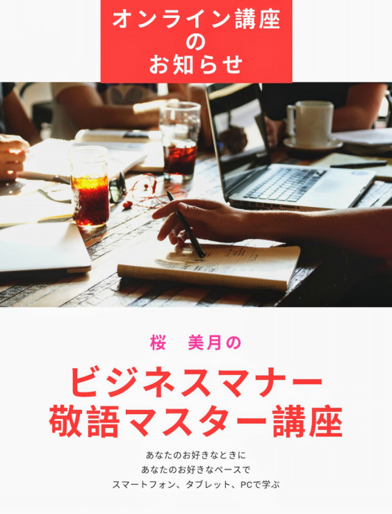 オンライン ビジネスマナー敬語マスター講座 桜 美月official Website