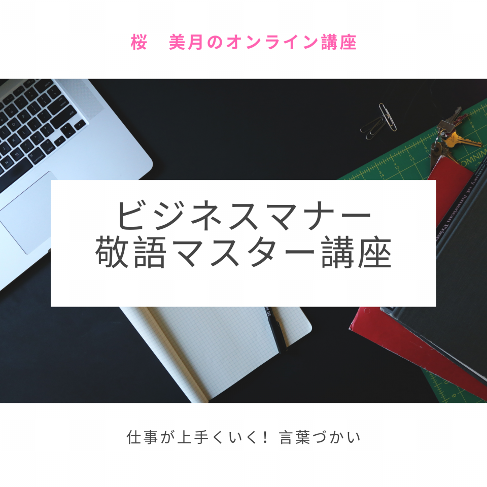 オンライン ビジネスマナー敬語マスター講座 桜 美月official Website