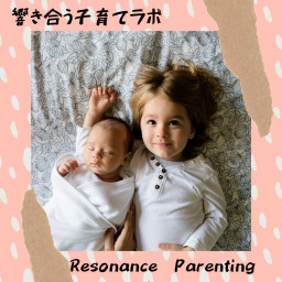 年03月の記事一覧 響き合う子育てラボ Resonance Parenting Labo 年03月の記事一覧 響き合う子育てラボ Resonance Parenting Labo