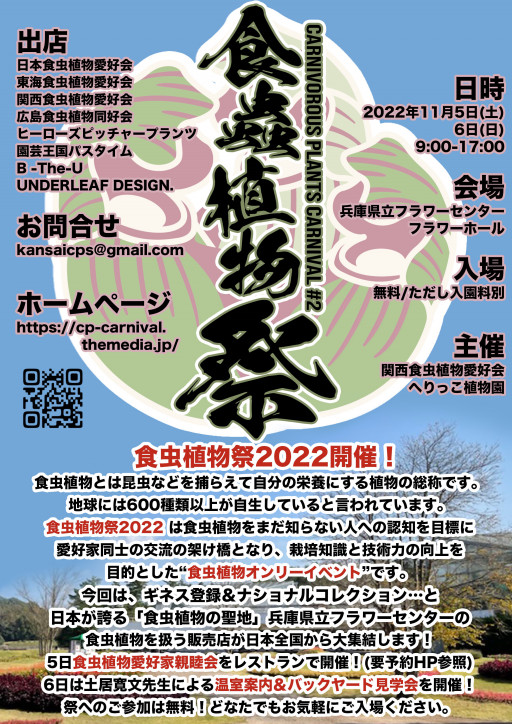 即売会 イベント 関西食虫植物愛好会