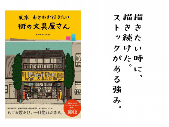 エッセイその３ 描き続けてきた効果 ハヤテノコウジの 東京わざわざ行きたい街の文具屋さん ウェブサイト