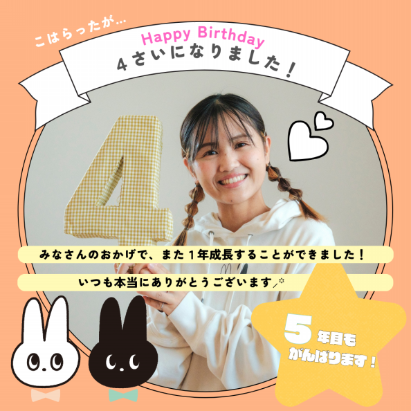 開業して4年が経ちましたー！ | おうちフォトスタジオ Koha + Latta