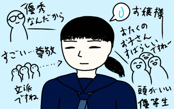 優等生扱い が辛い やまのむこう 優等生扱い が辛い やまのむこう