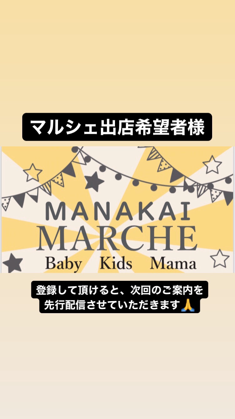 マルシェ出店者さま募集について Manakai