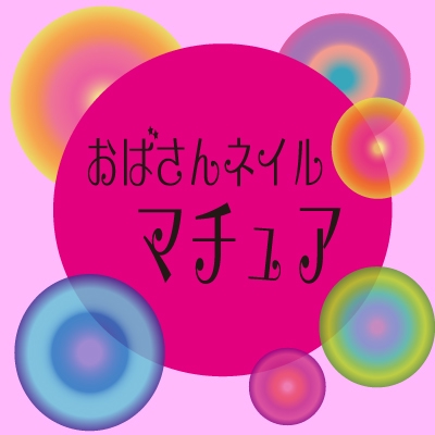おばさんネイル マチュアの外観