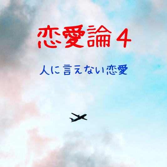 人に言えない恋愛 Inner Peace 人に言えない恋愛 Inner Peace