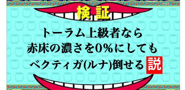 トーラム上級者なら赤床の濃さを0 にしてもベクティガ ルナ 倒せる説 Bar Rabbit