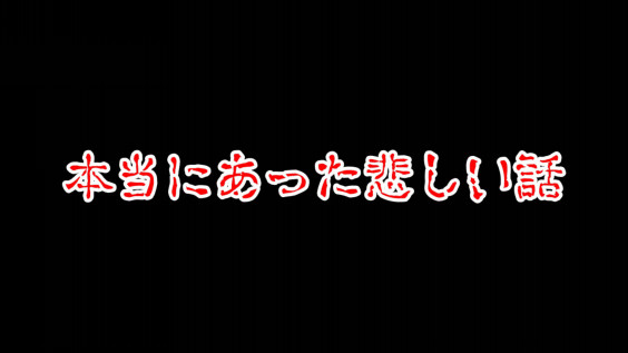 本当にあった悲しい話 動画 すぎうら Bar Rabbit