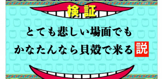 火曜のダウンタウン とても悲しい場面でもかなたんなら貝殻で来る説 Bar Rabbit