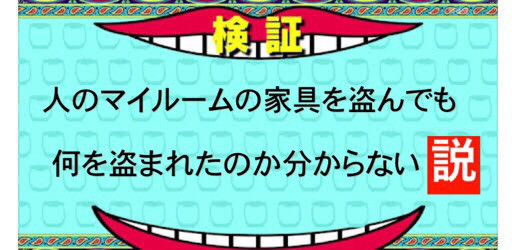 火曜のダウンタウン 人のマイルームの家具を盗んでも何を盗まれたのか分からない説 Bar Rabbit