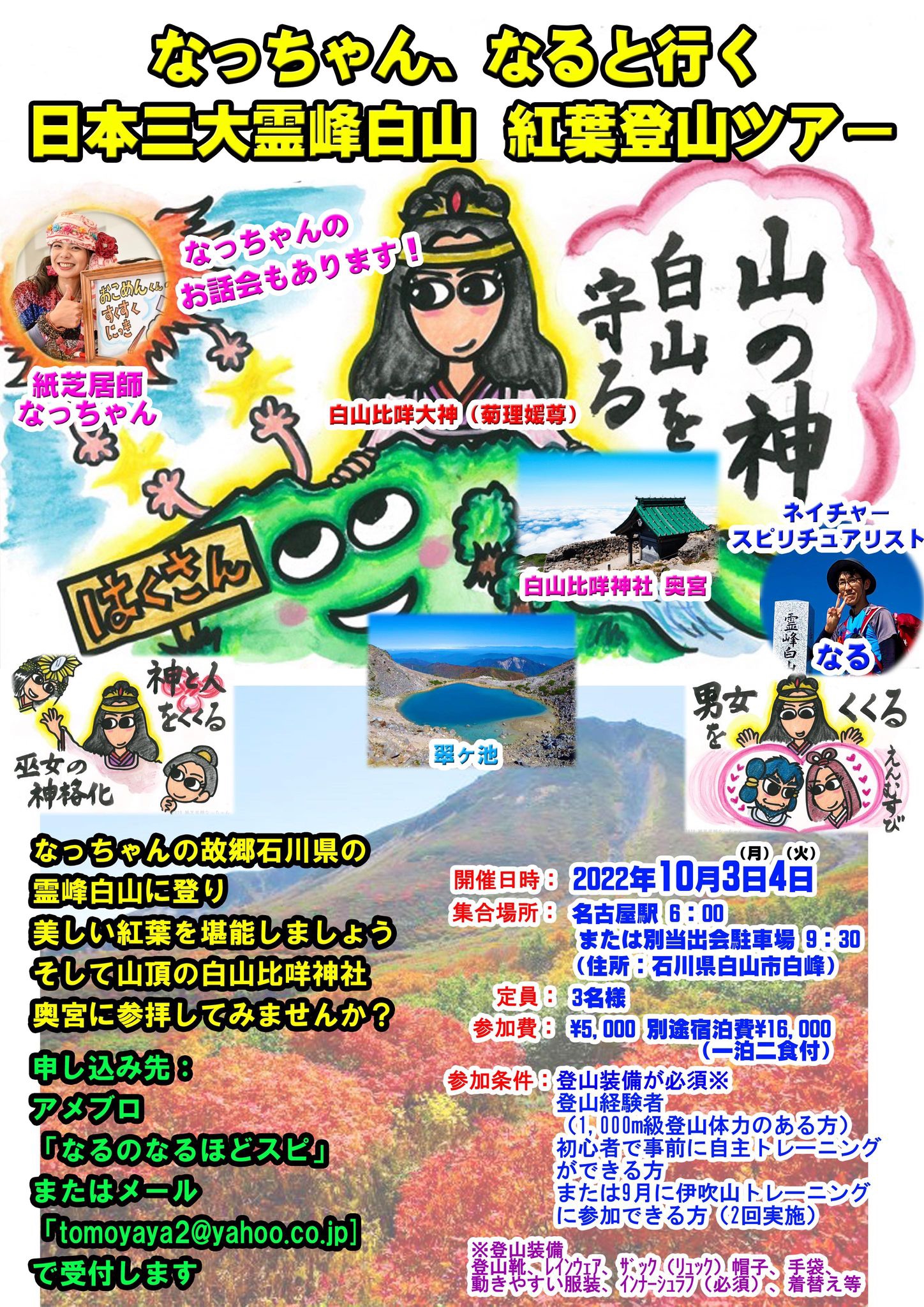 10月3日、4日・霊峰白山登山ツアー開催します！ | 「カミサマ紙芝居師