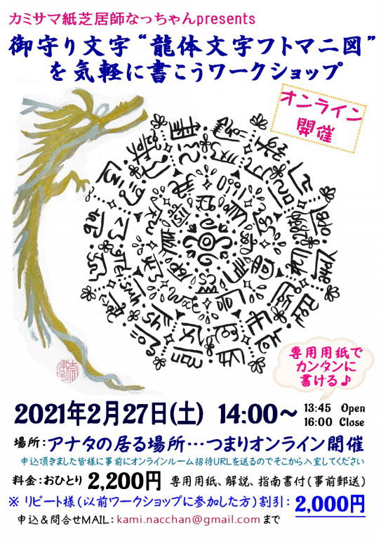 オンライン開催 御守り文字 龍体文字フトマニ図 を気軽に書こうワークショップ カミサマ紙芝居師なっちゃん Official Site