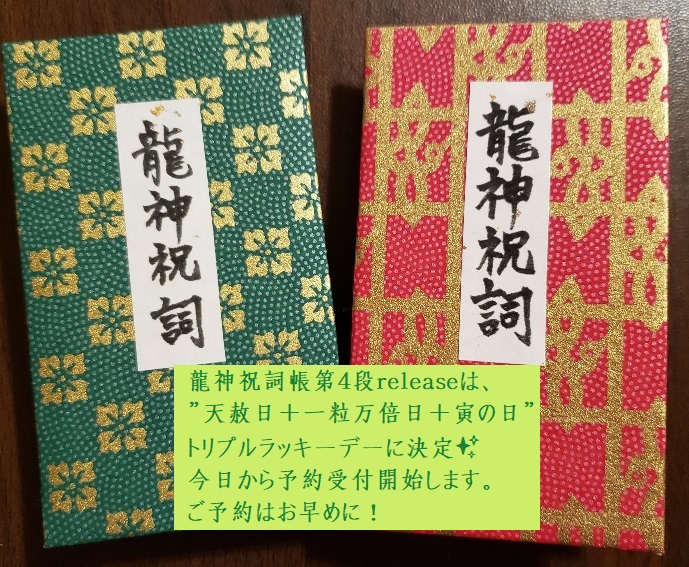 龍神祝詞帳第4段を2021年最強開運日と言われる”3月31日”release | 「カミサマ紙芝居師なっちゃん」Official Site