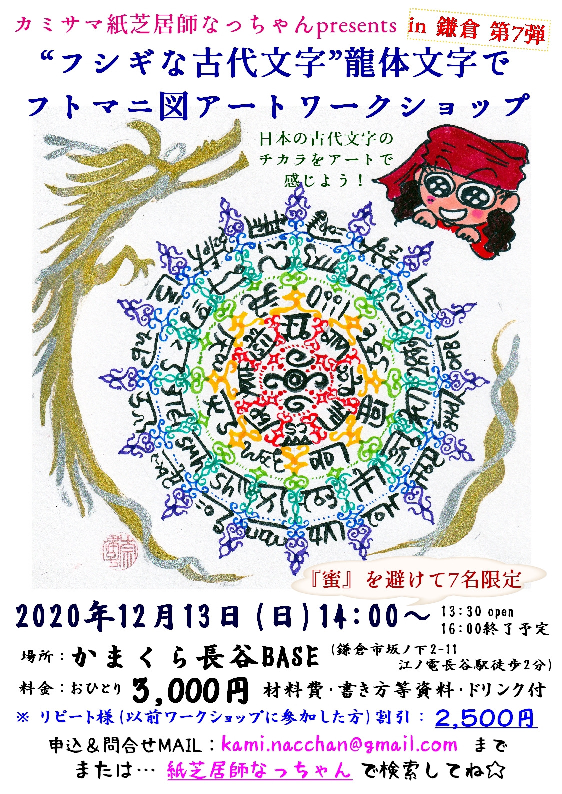 12月13日、今年最後の龍体文字フトマニ図WS in 鎌倉！ | 「カミサマ 
