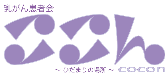 乳がん患者会 ここん 陽だまりの場所