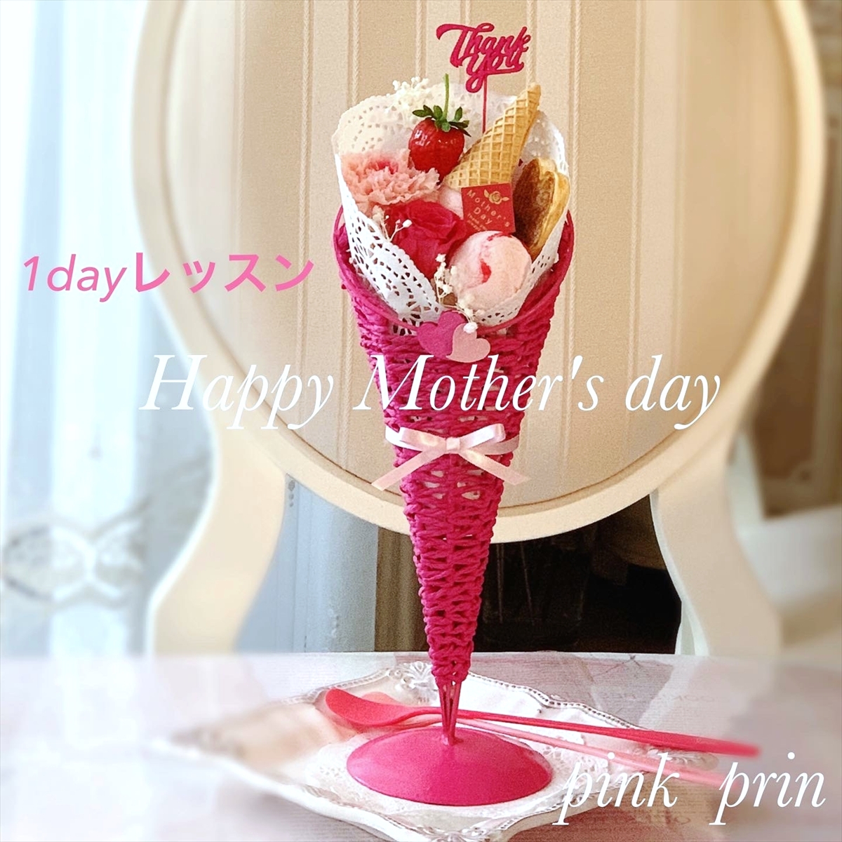 4・5月の1dayレッスンは『母の日ブーケパフェ』 | お花とフェイク