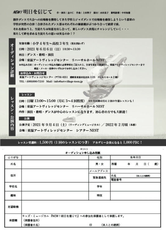 出演者大募集 New 明日を信じて とうおん舞台芸術アカデミー 出演者大募集 New 明日を信じて とうおん舞台芸術アカデミー