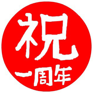 60 フリーランス1周年 Iso 磯貝勝則 横須賀のフリーランス美容師 60 フリーランス1周年 Iso 磯貝勝則 横須賀のフリーランス美容師