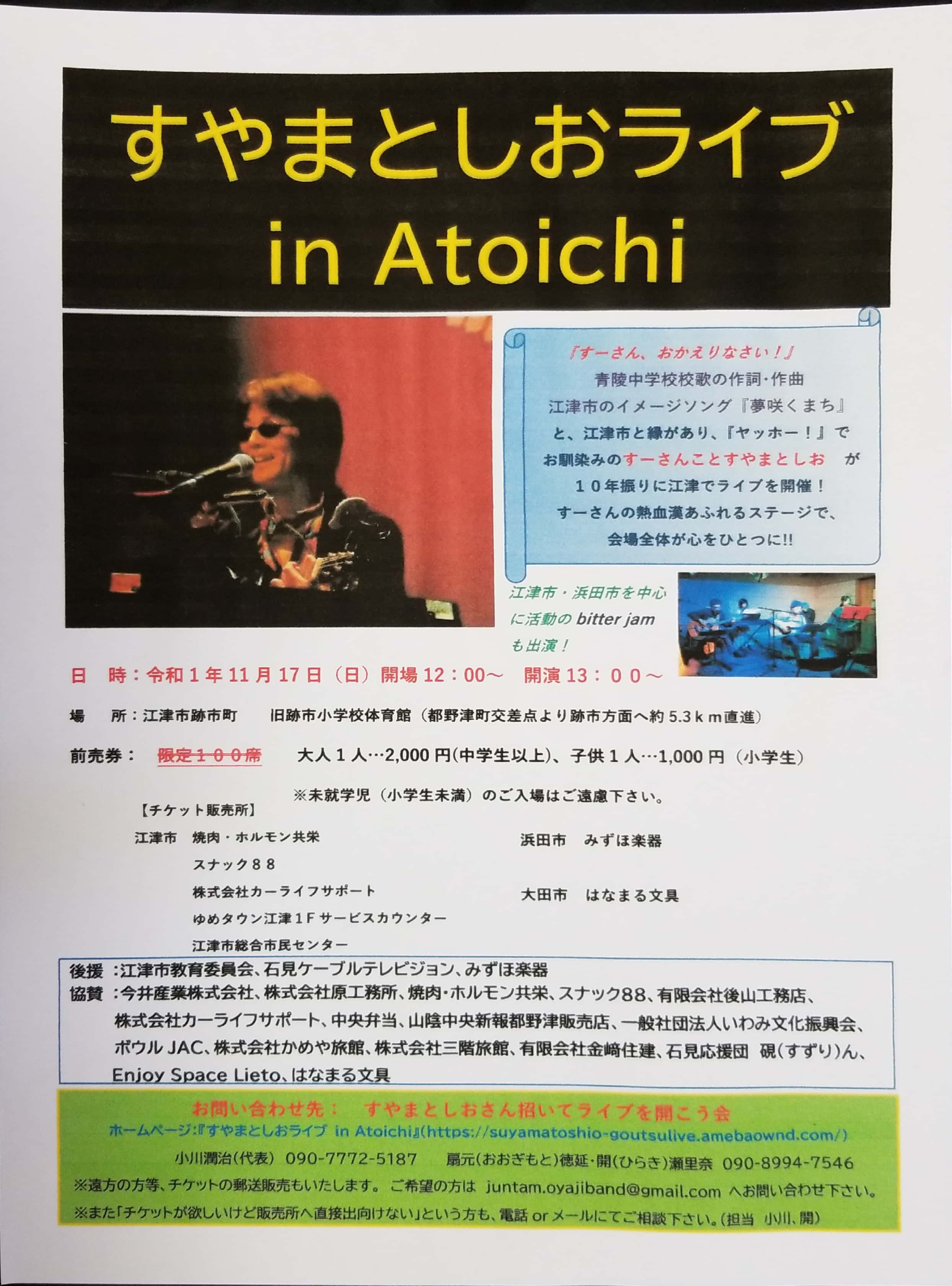 すやまとしおライブ In Atoichi