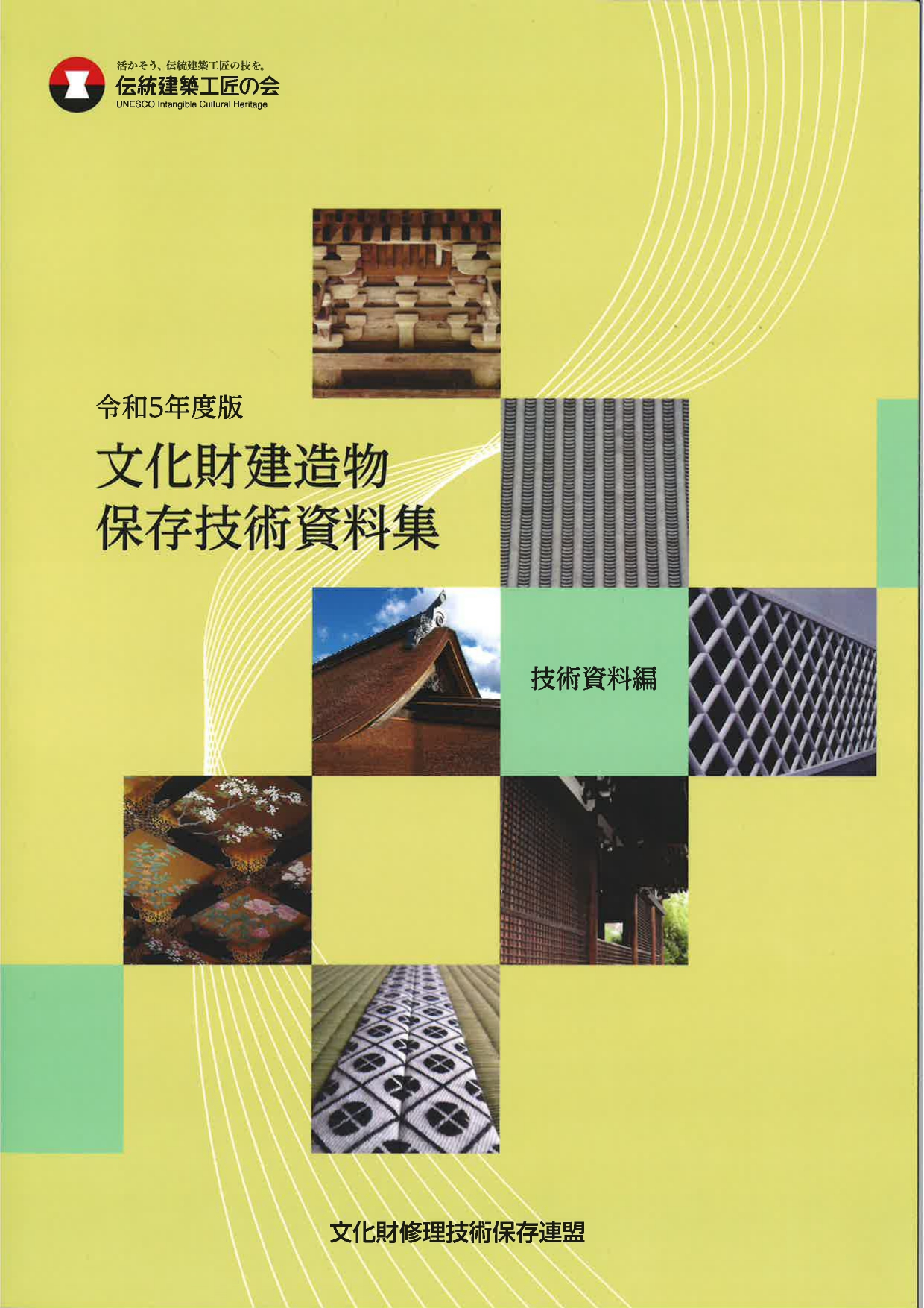 一般社団法人 文化財修理技術保存連盟 一般社団法人 文化財修理技術保存連盟