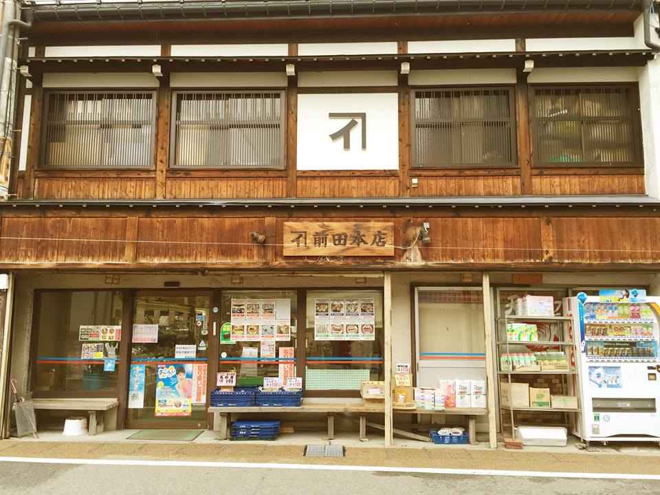 前田本店 仕出し 弁当 スーパー 飛騨神岡 神岡町 神岡の写真(岐阜県飛騨市)