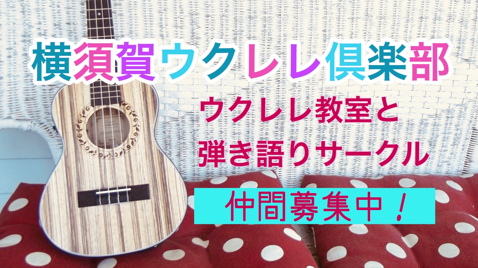 ウクレレ 横須賀でギター 弾き語り ウクレレを習うならギター教室 Will ウィル