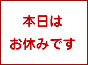 本日はお休みをいただきます Heureux8