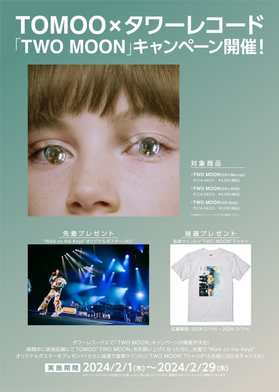 TOMOO×タワーレコード 「TWO MOON」キャンペーン開催！ | TOMOO