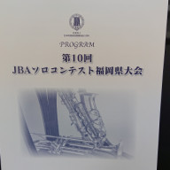 第１０回jbaソロコンテスト福岡大会の日程及び会場決定 公益社団法人日本吹奏楽指導者協会 ｊｂａ 福岡県部会