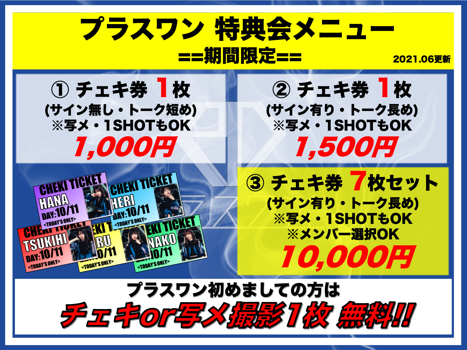 物販レギュレーション及び特典会のお知らせ】(2021.6.1) | プラスワン