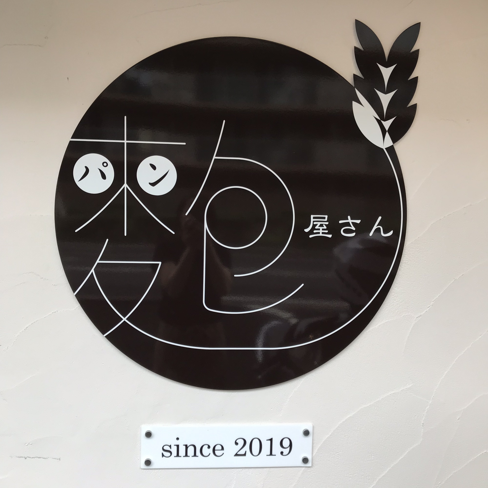麭屋さん