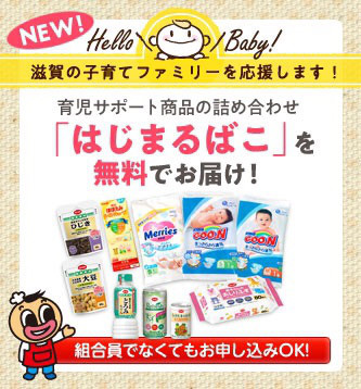 育児サポート商品の詰め合わせ はじまるばこ が無料 ママパスくさつ