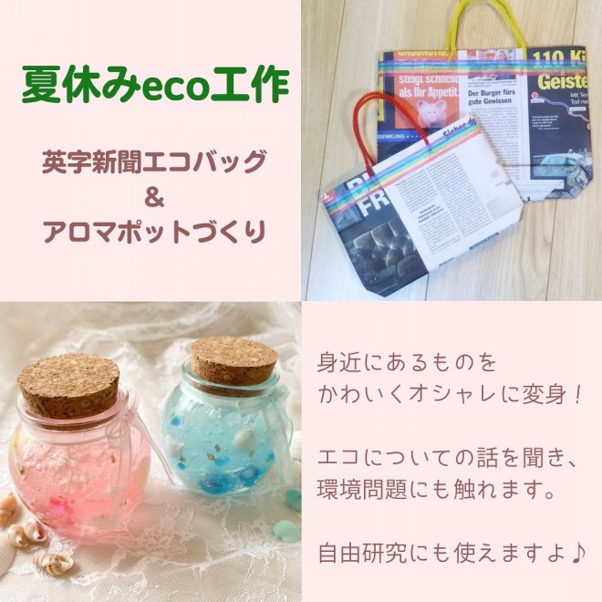 小学生対象 夏休みeco工作のご案内 ママパスくさつ