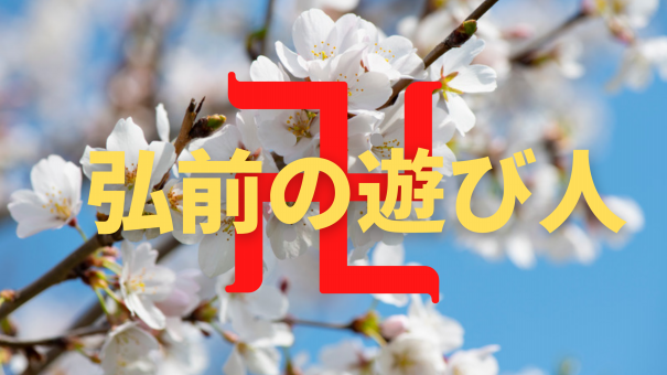 弘前周辺のカラオケ比較 料金は 場所は 五所川原 青森までのマップもあり 弘前の遊び人