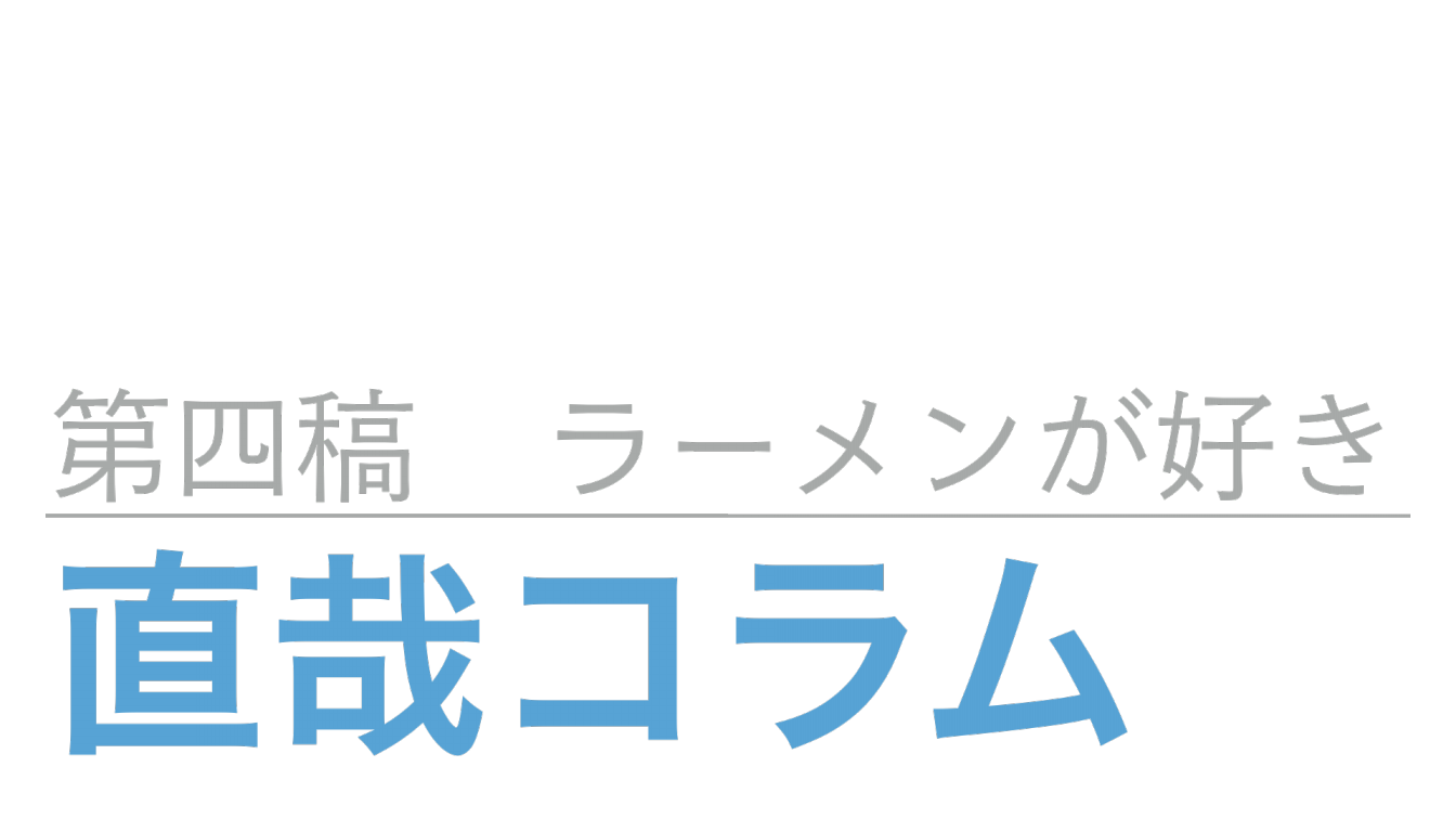 第四稿 ラーメンが好き 3 Minutes Rise 直哉コラム