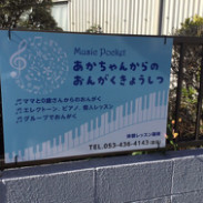 浜松市中区の0歳から通えるベビーマッサージ 音楽教室 Music Pocket