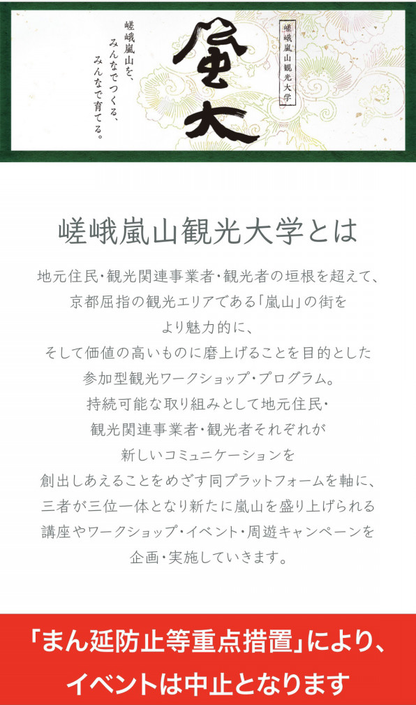 嵯峨嵐山観光大学イベント 周遊企画 中止のお知らせ Maria Kawahara