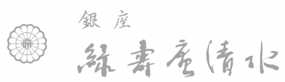 銀座緑寿庵清水