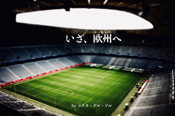 サッカー留学 遠征サポート Shohei Tsurumi Official Website