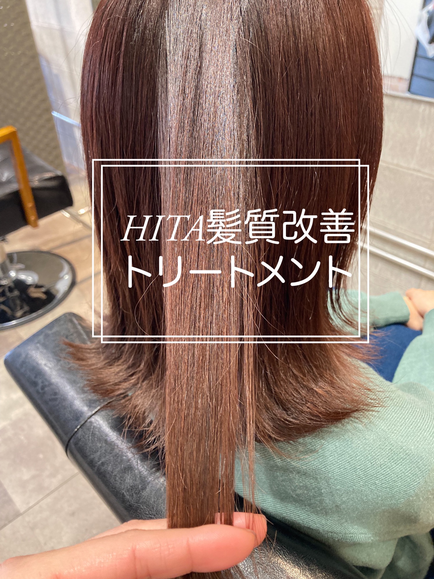 HITA髪質改善トリートメント 奈良市 美容室 | 【奈良市 大和西大寺