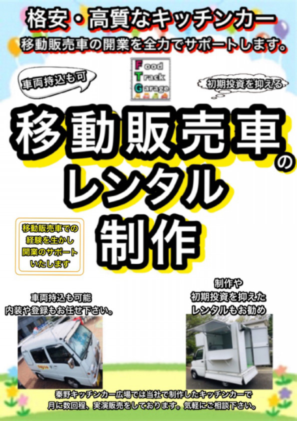 キッチンカーレンタル 移動販売車レンタル