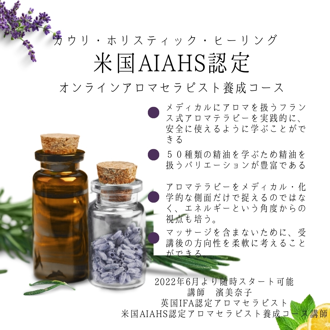 米国AIAHS認定アロマセラピスト養成コース | kauri holistic healing｜濱 美奈子 公式サイト