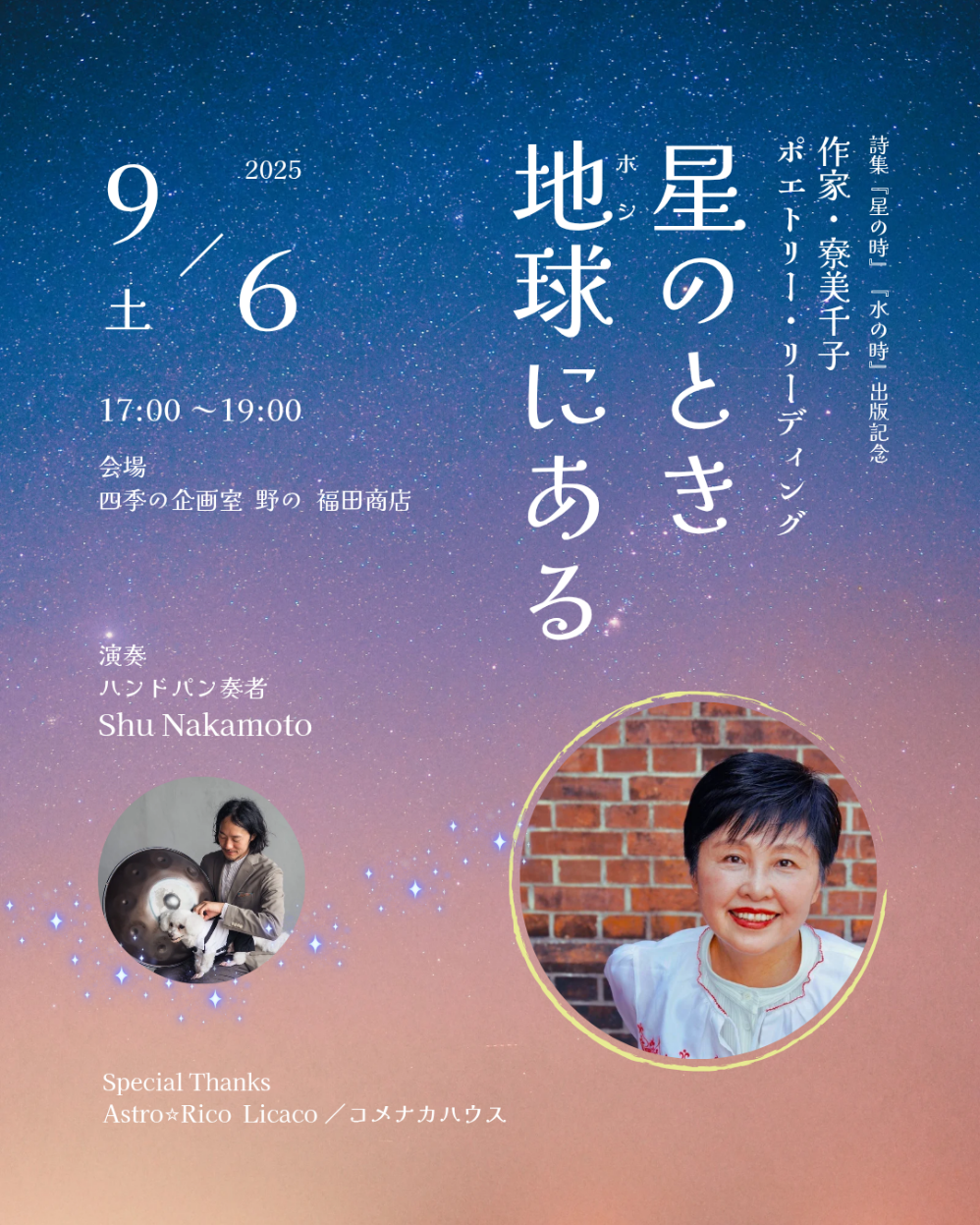 作家・寮 美千子ポエトリー・リーディング 星のとき 地球（ホシ